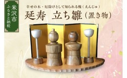 【ふるさと納税】延寿 立ち雛 1セット2体（灯篭2個含む） 槐（えんじゅ） 置き物 [027-M012]