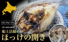 【ふるさと納税】船上活締め ほっけの開き 3枚 400g〜450g 【 ふるさと納税 人気 おすすめ ランキング 魚介類 魚 ほっけ ホッケ 開き ほ