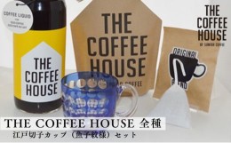 【ふるさと納税】すみだ珈琲 オリジナル 江戸切子カップ + THE COFFEE HOUSE シリーズ 詰合せ  飲料類 コーヒー 珈琲 食器 [?5619-0996]