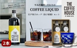 【ふるさと納税】すみだ珈琲 THE COFFEE HOUSE COFFEE LIQUID 2本セット + 江戸切子 カップ（市松紋様） 飲料類 コーヒー 珈琲 ティーカ