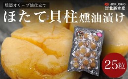 【ふるさと納税】燻製オリーブ油仕立て ほたて貝柱燻油漬け 25粒 【 ふるさと納税 人気 おすすめ ランキング 魚介類 ホタテ貝柱 ほたて貝