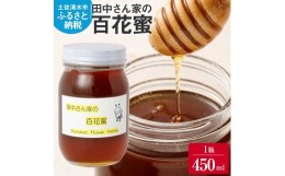 【ふるさと納税】田中さん家の百花蜜（無添加・非加熱はちみつ）1瓶450ml ハチミツ 蜂蜜 たれ蜜 ハニー 甘い デザート 健康 パン ヨーグ