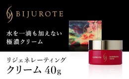 【ふるさと納税】ビジュローテ リジェネレーティング クリーム（４０ｇ） ふるさと納税 化粧品 ビジュローテ 美肌 クリーム  アンチエイ