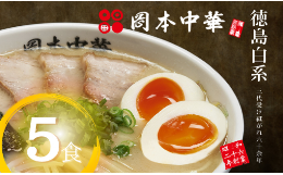 【ふるさと納税】ラーメン 冷凍 5食 具材付き 豚骨 醤油 中華そば 白系 拉麺 岡本中華 中太麺 徳島 ご当地 グルメ とんこつ 食品