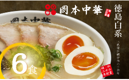 【ふるさと納税】ラーメン 冷凍 6食 具材付き 豚骨 醤油  中華そば 白系 拉麺 岡本中華 中太麺 徳島 ご当地 グルメ とんこつ 食品