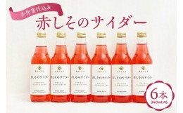 【ふるさと納税】《 酒蔵 の 食卓 》 赤しそ の サイダー 6本 セット ( 1本 340ml ) 無添加 着色料 保存料 不使用 炭酸飲料 [069-002]