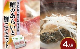 【ふるさと納税】鯉 の あらい ＆ 鯉こく 4人前 セット ( あらい 1人前 10枚入り 計 40枚 ) ( 鯉こく 1袋 220g 計 4袋 ) 川魚 刺身 鯉の