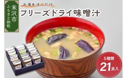 【ふるさと納税】《お湯を注ぐだけ》 フリーズドライ味噌汁 5種類 計21食セット インスタント 即席 米沢牛 なめこ 菊 茄子 わかめ [027-F