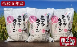 【ふるさと納税】【 令和5年産 】 特別栽培米 ミルキークイーン 計6kg ( 2kg×3袋 ) 2023年産 産地直送 農家直送 [061R5-006]