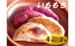 【ふるさと納税】芋もちセット（プレーン味＆紫芋味　各４枚入り）先行予約 餅 芋餅 スイーツ 和菓子 おやつ デザート お菓子 かんば餅 