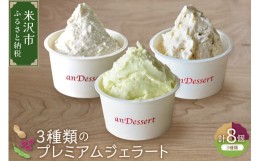 【ふるさと納税】3種類 の プレミアムジェラート 8個 〔 鷹山秘伝豆 4個 おきたまラムレーズン 2個 神室落花生 2個 〕 ( 1個 90ml ) 秘伝