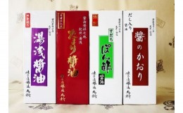 【ふるさと納税】S6011_湯浅醤油・たまり醤油・すだちぽん酢醤油・だし入り醤油　500ml×4本組