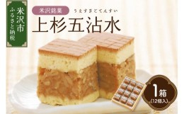 【ふるさと納税】【 米沢 銘菓 】 上杉五沾水 ( ごてんすい ) 12個 入り 焼き菓子 くるみ [082-006]