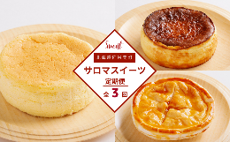 【ふるさと納税】3種のスイーツ定期便（チーズスフレ・アップルパイ・バスク風チーズケーキ） 【 ふるさと納税 人気 おすすめ ランキング