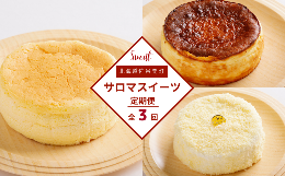 【ふるさと納税】3種のスイーツ定期便（チーズスフレ・レアチーズケーキ・バスク風チーズケーキ） 【 ふるさと納税 人気 おすすめ ランキ