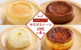 【ふるさと納税】4種のスイーツ定期便（チーズスフレ・バスク風チョコレートチーズケーキ・レアチーズケーキ・バスク風チーズケーキ） 【