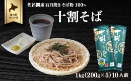 【ふるさと納税】十割そば 1kg（200g×5） 10人前 佐呂間産 【 ふるさと納税 人気 おすすめ ランキング 加工食品 麺類 そば 蕎麦 ソバ 十