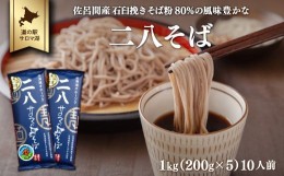 【ふるさと納税】二八そば 1kg（200g×5） 10人前 佐呂間産 【 ふるさと納税 人気 おすすめ ランキング 加工食品 麺類 そば 蕎麦 ソバ 二