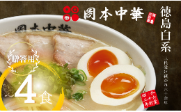 【ふるさと納税】ラーメン 4食 冷凍 具材付き 豚骨醤油 徳島県 セット 具材付き 中華そば 白系 拉麺 岡本中華 中太麺 徳島 グルメ 贈答 