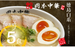 【ふるさと納税】ラーメン 冷凍 5食  具材付き 豚骨 醤油 中華そば 白系 拉麺 岡本中華 中太麺 徳島 ご当地 グルメ とんこつ 食品