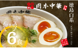 【ふるさと納税】ラーメン 冷凍 6食 (贈答用) 具材付き 豚骨 醤油 中華そば 白系 拉麺 岡本中華 中太麺 徳島 ご当地 グルメ とんこつ 食