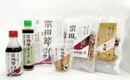 【ふるさと納税】宗田節のだし＆調味料6点詰め合わせギフトセット　鰹だし カツオ節 出汁 贈答 お中元 お歳暮 ポン酢　だし醤油【R00473