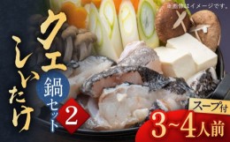 【ふるさと納税】スープ が絶品！ クエ と（ アラ ）と しいたけ の 鍋セット 2《 対馬市 》【 対馬逸品屋 】冷凍 新鮮 くえ 鍋セット 海