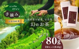 【ふるさと納税】シングルオリジン手摘みの和紅茶 中井侍紅茶2袋セット | お茶 茶葉 日本茶 緑茶 国産 手摘み 幻のお茶 浅蒸し茶 中井侍