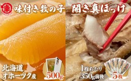 【ふるさと納税】味付き数の子 500g ・ 開き真ほっけ 350g前後5枚 【 ふるさと納税 人気 おすすめ ランキング ほっけ ホッケ 開きホッケ 