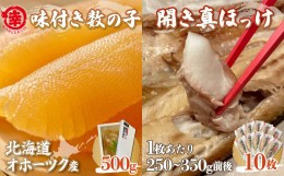 【ふるさと納税】味付き数の子 500g ・ 開き真ほっけ 250〜350g前後10枚 【 ふるさと納税 人気 おすすめ ランキング ほっけ ホッケ 開き