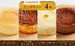 【ふるさと納税】4種のケーキセット（チーズスフレ・バスク風チーズケーキ・レアチーズ・バスク風チョコチーズ） 【 ふるさと納税 人気 