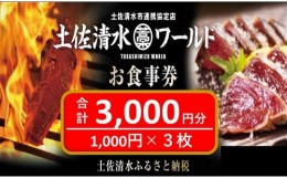 【ふるさと納税】土佐清水ワールドお食事券（3,000円分）グルメ券 利用券 魚貝 郷土料理 海鮮料理 居酒屋 藁焼きカツオのたたき 刺身 東