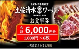 【ふるさと納税】土佐清水ワールドお食事券（6,000円分）グルメ券 利用券 魚貝 郷土料理 海鮮料理 居酒屋 藁焼きカツオのたたき 刺身 東