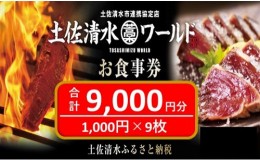 【ふるさと納税】土佐清水ワールドお食事券（9,000円分）グルメ券 利用券 魚貝 郷土料理 海鮮料理 居酒屋 藁焼きカツオのたたき 刺身 東