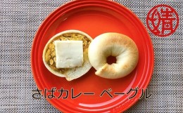 【ふるさと納税】清水さばカレーのベーグル4個セット(冷凍）惣菜パン 朝食 おやつ 軽食 ハンバーガー カレー サバカレー さばカレー 美味