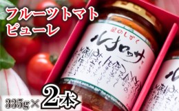 【ふるさと納税】トマト ピューレ ルナロッサ 2本 パスタソース 完熟 高糖度 糖度8度以上 野菜 フルーツトマト 星のしずく トマト缶 トマ