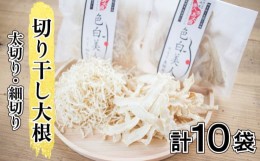 【ふるさと納税】切り干し大根 10袋 太切り 細切り 色白美人 手作り 食べ比べ サラダ ギフト プレゼント ダイエット