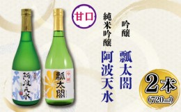 【ふるさと納税】日本酒 純米吟醸 甘口 720ml × 2本 飲み比べ 吟醸 純米吟醸 ギフト セット 【酒 日本酒 飲み比べ 山田錦 プレゼント ギ