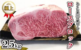 【ふるさと納税】牛肉 ロース ブロック肉 2.5kg とくしま 三ツ星 ビーフ 阿波牛 黒毛和牛 冷凍 一貫牛 ローストビーフ 赤身 肉 牛肉 ブロ