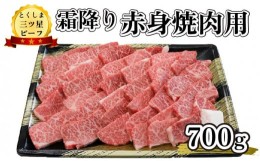 【ふるさと納税】黒毛和牛 国産 牛肉 小分け 700g 霜降り 赤身 焼肉 とくしま 三ツ星 ビーフ お中元 お歳暮 贈答品 プレゼント 高品質  