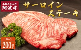 【ふるさと納税】ステーキ 牛肉 1枚 200g 黒毛和牛 国産 サーロイン 阿波牛 焼肉 BBQ バーベキュー