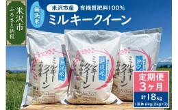 【ふるさと納税】《 先行予約 》【 3ヶ月定期便 】《 令和6年産 》 無洗米 ミルキークイーン 6kg （ 2kg × 3袋 ）×3回 計 18kg 米・食