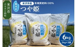 【ふるさと納税】《 先行予約 》【 令和6年産 新米 】 無洗米 つや姫 6kg （ 2kg × 3袋 ） 農家直送 2024年産 ブランド米 [005R6-002]