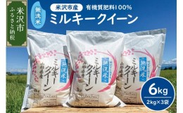 【ふるさと納税】《 先行予約 》【 令和6年産 新米 】 無洗米 ミルキークイーン 6kg （ 2kg × 3袋 ） 米・食味分析鑑定コンクール国際大