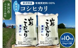 【ふるさと納税】《 先行予約 》【 令和6年産 新米 】 無洗米 コシヒカリ 10kg （ 5kg × 2袋 ） 農家直送 2024年産 [005R6-032]