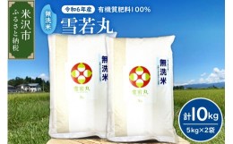 【ふるさと納税】《 先行予約 》【 令和6年産 新米 】 無洗米 雪若丸 10kg （ 5kg × 2袋） 農家直送 2024年産 ブランド米 [005R6-033]