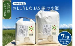 【ふるさと納税】《 先行予約 》【 令和6年産 新米 】 おしょうしな JAS極 つや姫 7kg ( 5kg 2kg 各 1袋 ) JAS有機 農家直送 2024年産 ブ