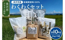 【ふるさと納税】《 先行予約 》【 令和6年産 新米 】 わくわくセット 計 10kg 〔 つや姫 ササニシキ ミルキークイーン はえぬき コシヒ