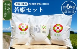 【ふるさと納税】《 先行予約 》【 令和6年産 新米 】 若姫セット 計 6kg 〔 つや姫 2kg × 1袋 雪若丸 2kg × 2袋 計 3袋 〕 農家直送 2