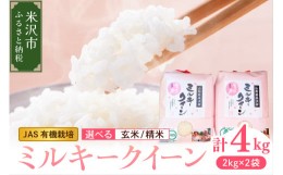 【ふるさと納税】《 先行予約 》 【 令和6年産 新米 】 JAS有機栽培 ミルキークイーン 計 4kg ( 2kg × 2袋 ) 玄米可 2024年産 産地直送 